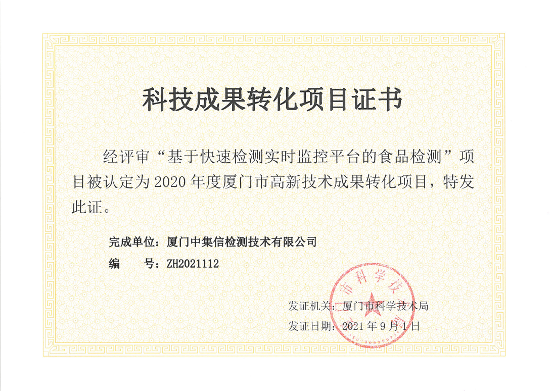 入選廈門市科技局“高新成果轉(zhuǎn)化項目”.jpg