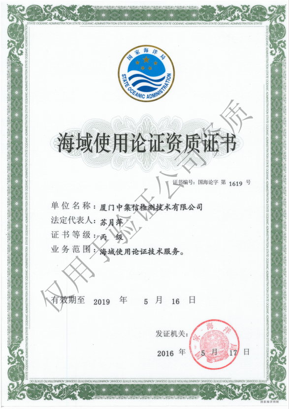 取得“海域使用論證資質(zhì)證書”.jpg