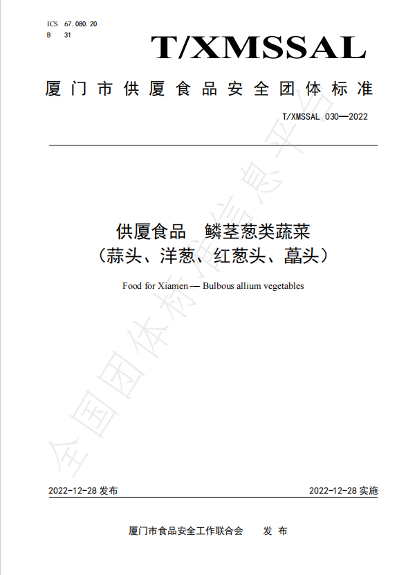 團體標準：供廈食品 鱗莖蔥類蔬菜（蒜頭、洋蔥、紅蔥頭、藠頭）.jpg