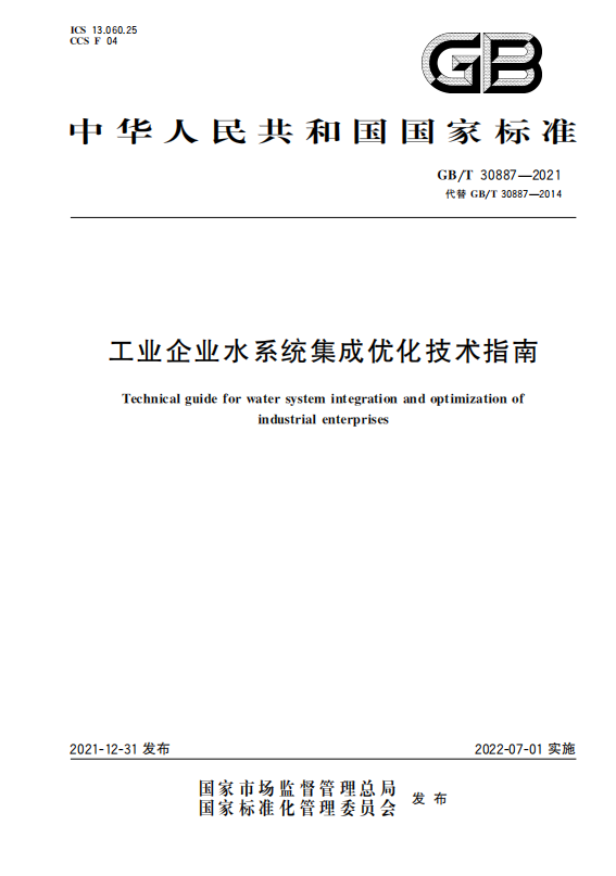 國家標準：工業(yè)企業(yè)水系統(tǒng)集成優(yōu)化技術(shù)指南.png