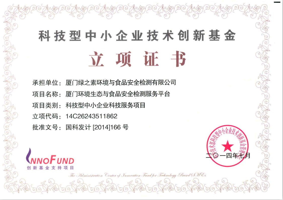 國家科技部 “廈門環(huán)境生態(tài)與食品安全檢測服務(wù)平臺”.jpg