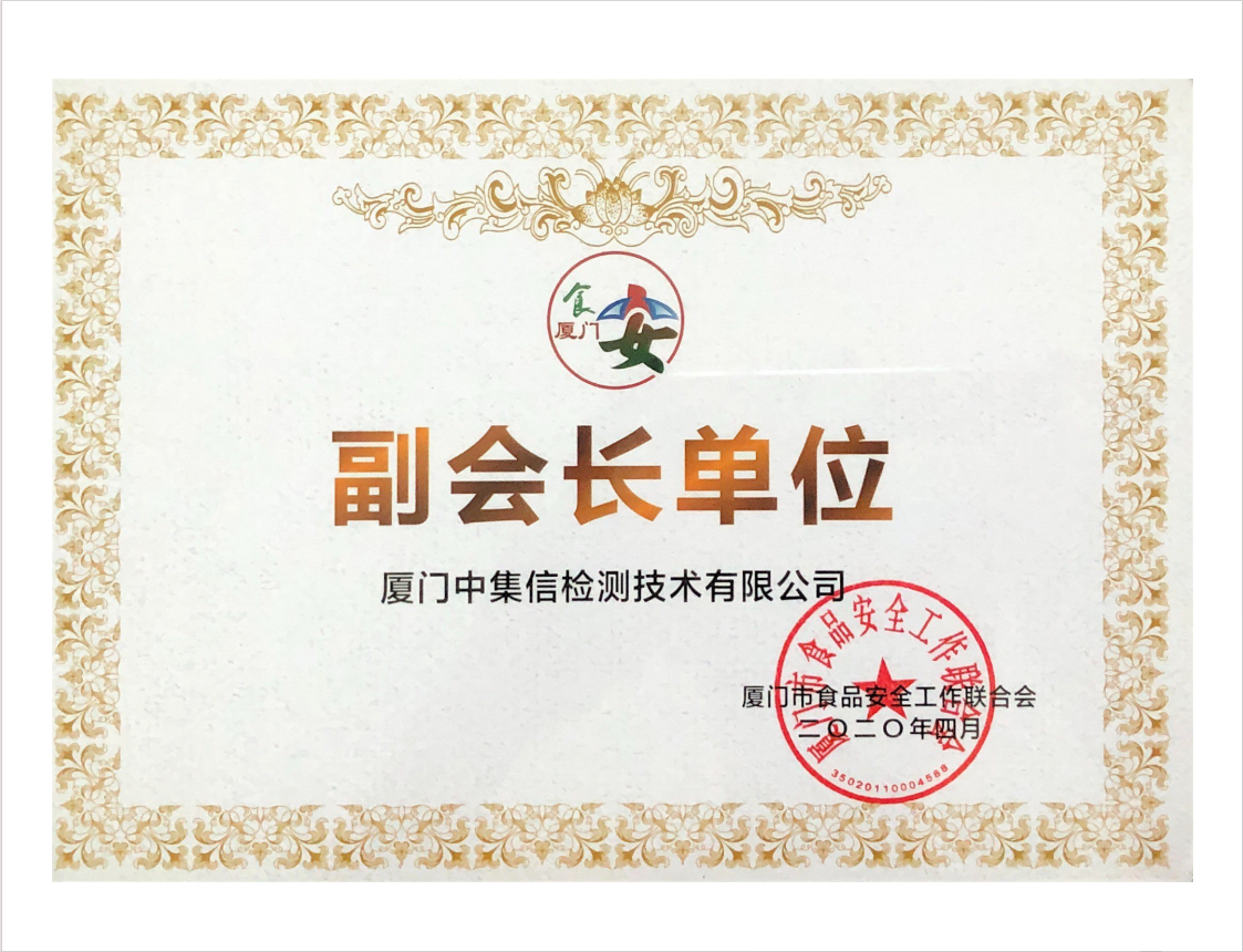 成為“廈門市食品工作聯(lián)合會”發(fā)起單位、副會長單位.jpg