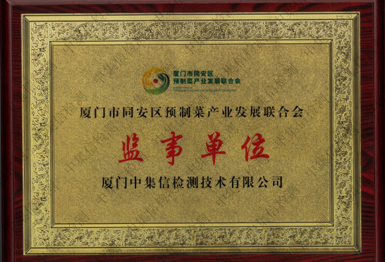 廈門(mén)市同安區(qū)預(yù)制菜產(chǎn)業(yè)發(fā)展聯(lián)合會(huì)監(jiān)事單位