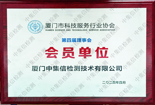 廈門(mén)市科技服務(wù)行業(yè)協(xié)會(huì)會(huì)員單位