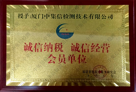 “誠(chéng)信經(jīng)營(yíng) 誠(chéng)信納稅”企業(yè)