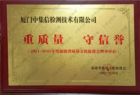 “重質(zhì)量 守信譽(yù)”企業(yè)
