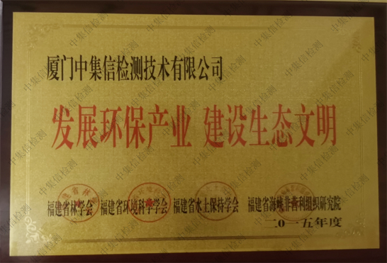 “發(fā)展環(huán)保產(chǎn)業(yè) 建設(shè)生態(tài)文明”企業(yè)