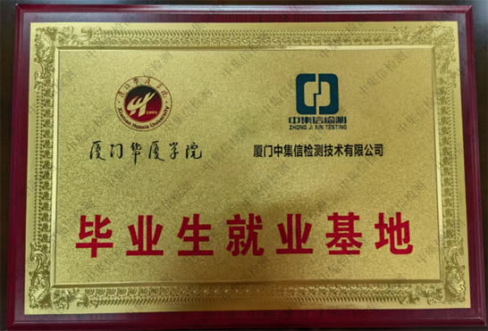 廈門(mén)華廈學(xué)院畢業(yè)生就業(yè)基地