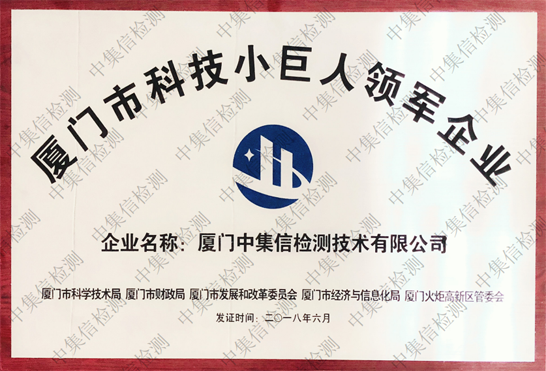 廈門(mén)市科技小巨人領(lǐng)軍企業(yè)