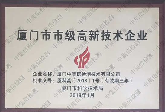 廈門(mén)市市級(jí)高新技術(shù)企業(yè)
