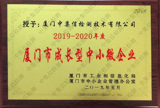 廈門(mén)市成長(zhǎng)型中小微企業(yè)