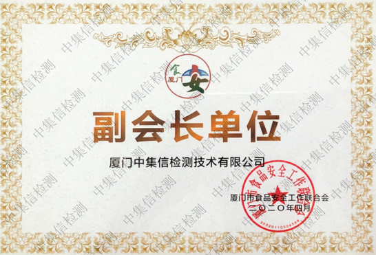 廈門(mén)市食品工作聯(lián)合會(huì)副會(huì)長(zhǎng)單位
