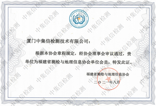 福建省測(cè)繪與地理信息協(xié)會(huì)會(huì)員單位