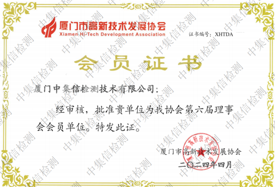 廈門(mén)市高新技術(shù)發(fā)展協(xié)會(huì)會(huì)員單位