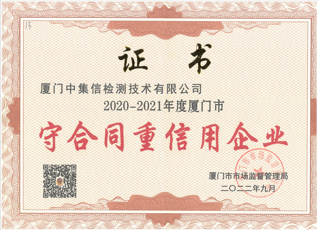 榮獲“廈門市‘守合同 重信用企業(yè)’”稱號.jpg
