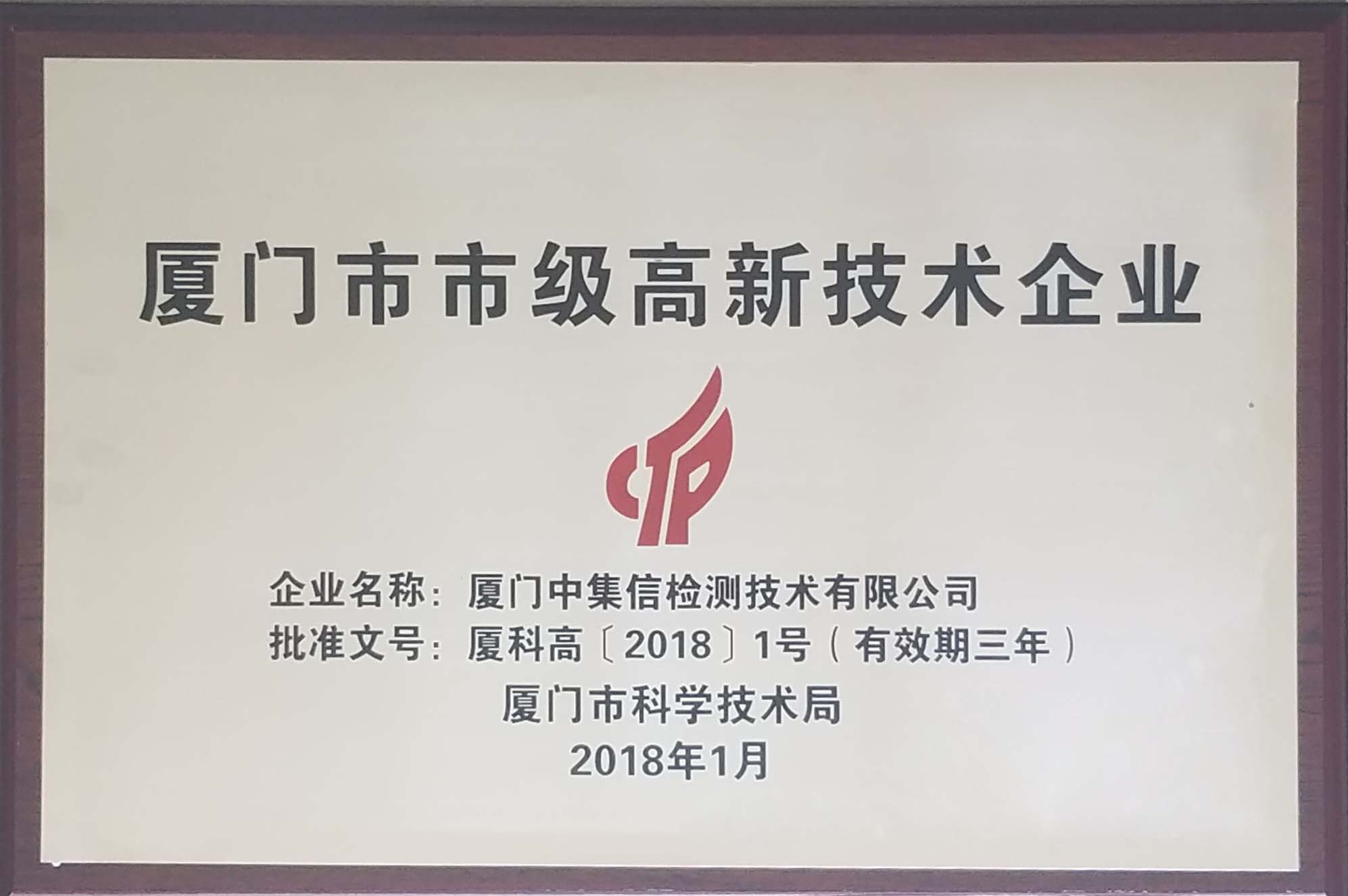 榮獲“廈門市市級高新技術(shù)企業(yè)”稱號.jpg