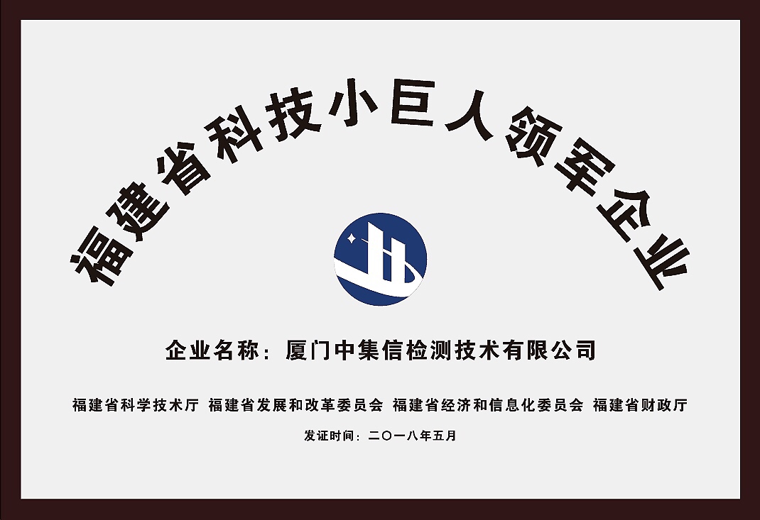 榮獲“福建省科技小巨人領(lǐng)軍企業(yè)”稱號.jpg