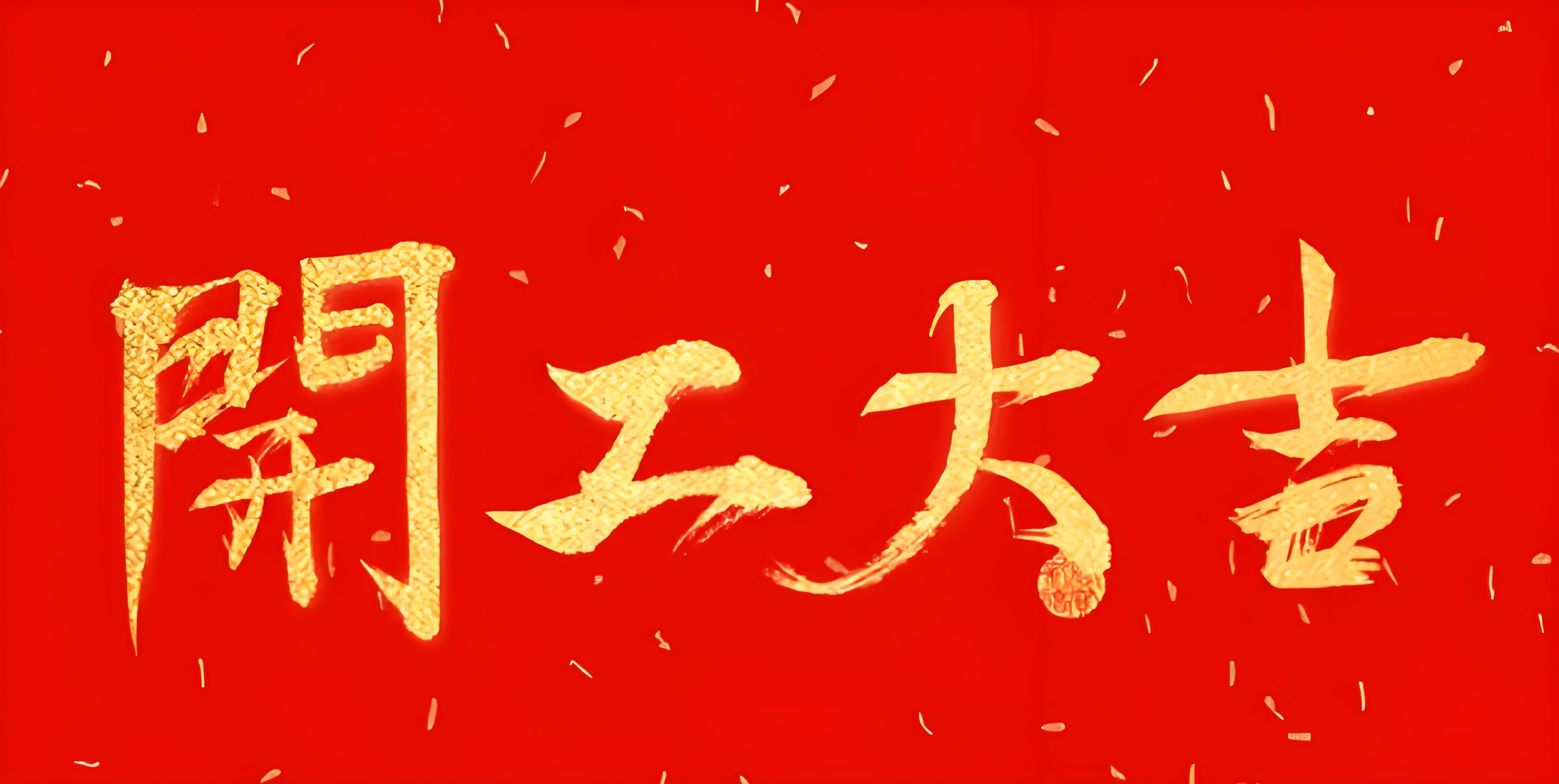 開工大吉.jpg